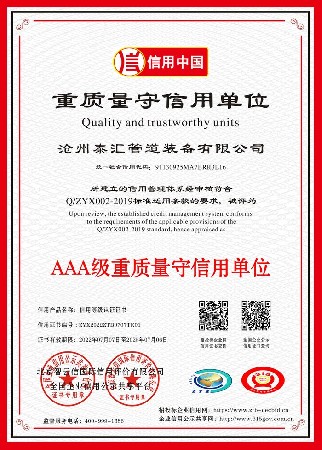 重质量守信用单位