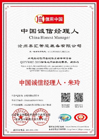 中国诚信经理人