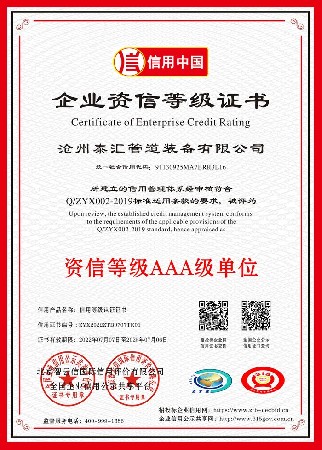 企业资信等级证书